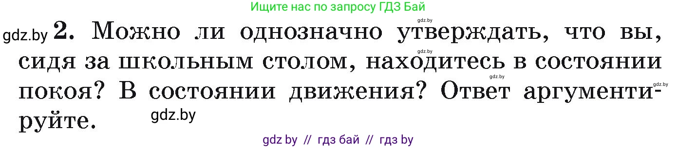 Физика, 9 класс Учебник, автор: Исаченкова Лариса Артёмовна, издательство Адукацыя i выхаванне, Минск, 2026, страница 11, номер 2, Условие