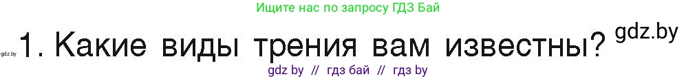 Физика, 9 класс Учебник, автор: Исаченкова Лариса Артёмовна, издательство Адукацыя i выхаванне, Минск, 2026, страница 96, номер 1, Условие