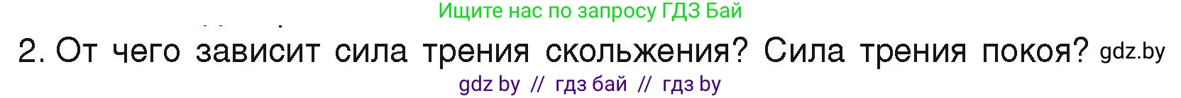 Физика, 9 класс Учебник, автор: Исаченкова Лариса Артёмовна, издательство Адукацыя i выхаванне, Минск, 2026, страница 96, номер 2, Условие