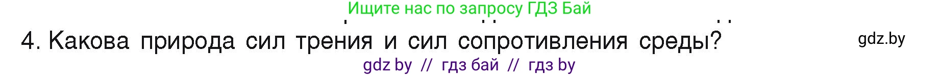 Физика, 9 класс Учебник, автор: Исаченкова Лариса Артёмовна, издательство Адукацыя i выхаванне, Минск, 2026, страница 96, номер 4, Условие
