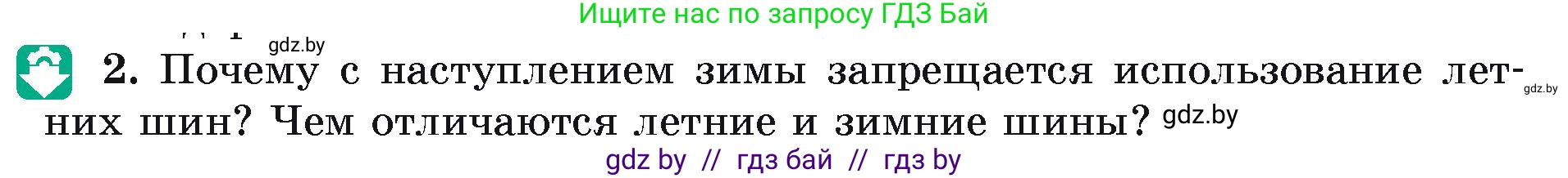 Физика, 9 класс Учебник, автор: Исаченкова Лариса Артёмовна, издательство Адукацыя i выхаванне, Минск, 2026, страница 97, номер 2, Условие