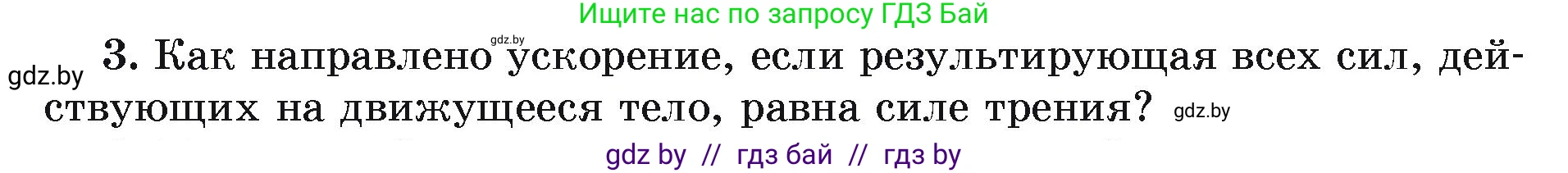 Физика, 9 класс Учебник, автор: Исаченкова Лариса Артёмовна, издательство Адукацыя i выхаванне, Минск, 2026, страница 97, номер 3, Условие