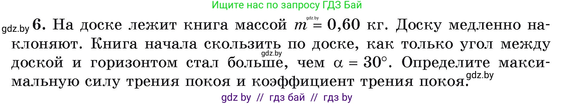 Физика, 9 класс Учебник, автор: Исаченкова Лариса Артёмовна, издательство Адукацыя i выхаванне, Минск, 2026, страница 97, номер 6, Условие