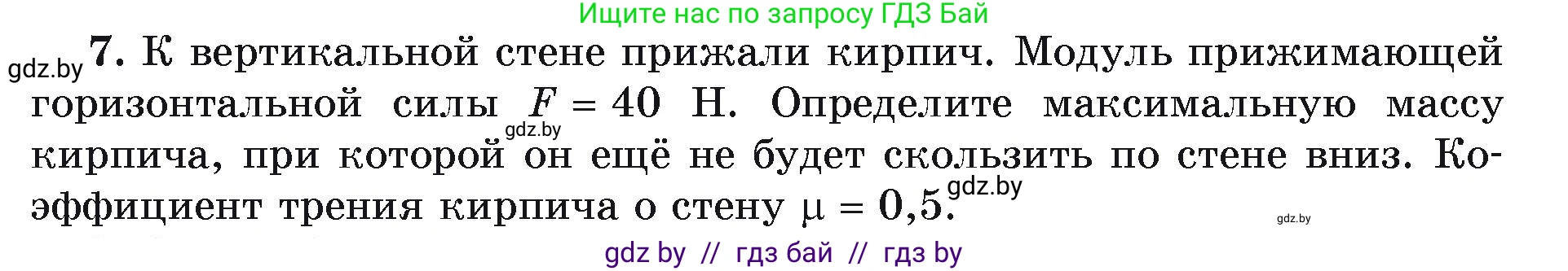 Физика, 9 класс Учебник, автор: Исаченкова Лариса Артёмовна, издательство Адукацыя i выхаванне, Минск, 2026, страница 97, номер 7, Условие