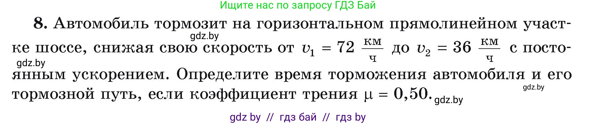 Физика, 9 класс Учебник, автор: Исаченкова Лариса Артёмовна, издательство Адукацыя i выхаванне, Минск, 2026, страница 97, номер 8, Условие