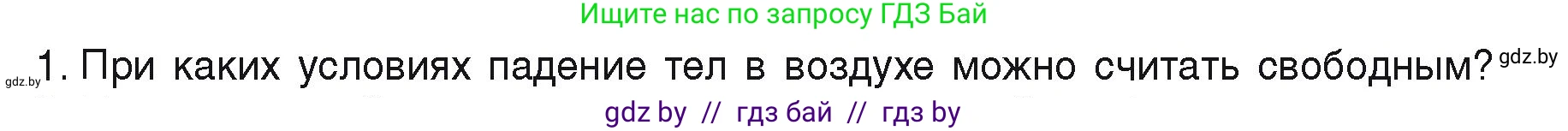 Физика, 9 класс Учебник, автор: Исаченкова Лариса Артёмовна, издательство Адукацыя i выхаванне, Минск, 2026, страница 102, номер 1, Условие