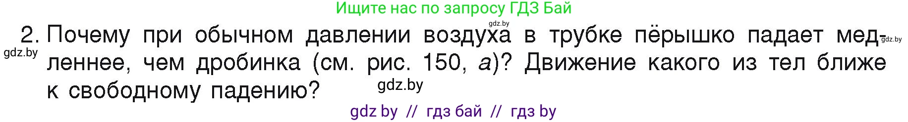 Физика, 9 класс Учебник, автор: Исаченкова Лариса Артёмовна, издательство Адукацыя i выхаванне, Минск, 2026, страница 102, номер 2, Условие