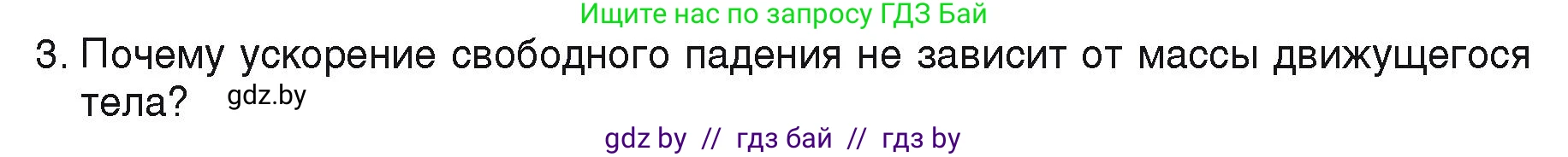 Физика, 9 класс Учебник, автор: Исаченкова Лариса Артёмовна, издательство Адукацыя i выхаванне, Минск, 2026, страница 102, номер 3, Условие
