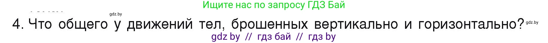 Физика, 9 класс Учебник, автор: Исаченкова Лариса Артёмовна, издательство Адукацыя i выхаванне, Минск, 2026, страница 102, номер 4, Условие