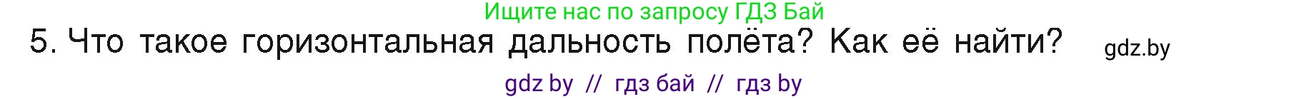 Физика, 9 класс Учебник, автор: Исаченкова Лариса Артёмовна, издательство Адукацыя i выхаванне, Минск, 2026, страница 102, номер 5, Условие