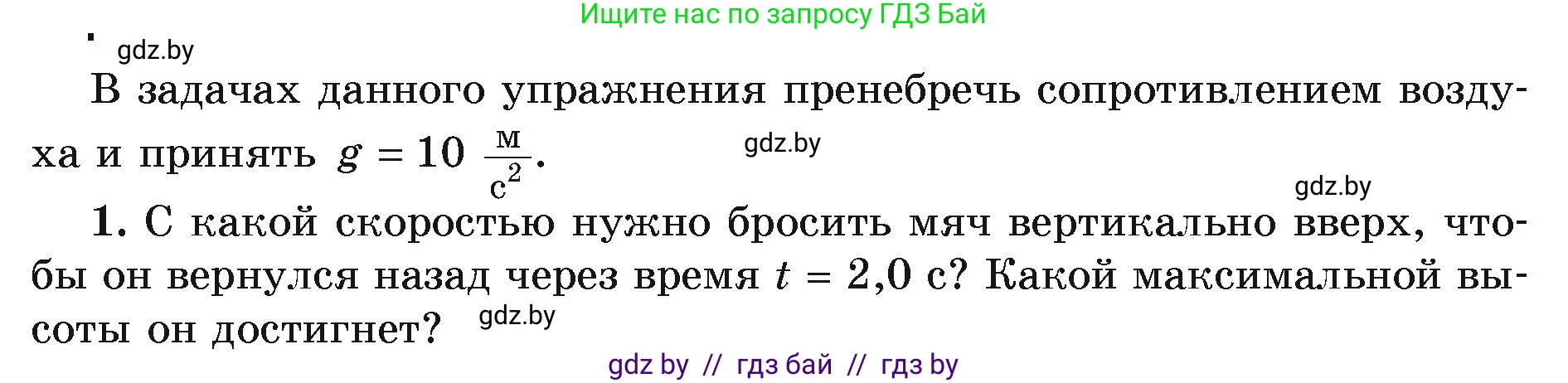 Физика, 9 класс Учебник, автор: Исаченкова Лариса Артёмовна, издательство Адукацыя i выхаванне, Минск, 2026, страница 103, номер 1, Условие