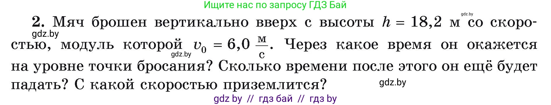 Физика, 9 класс Учебник, автор: Исаченкова Лариса Артёмовна, издательство Адукацыя i выхаванне, Минск, 2026, страница 103, номер 2, Условие