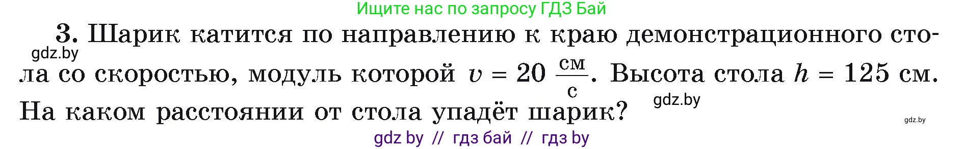 Физика, 9 класс Учебник, автор: Исаченкова Лариса Артёмовна, издательство Адукацыя i выхаванне, Минск, 2026, страница 103, номер 3, Условие