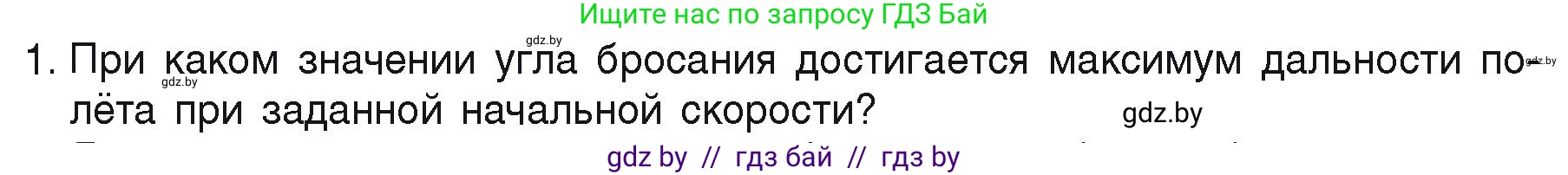Физика, 9 класс Учебник, автор: Исаченкова Лариса Артёмовна, издательство Адукацыя i выхаванне, Минск, 2026, страница 105, номер 1, Условие