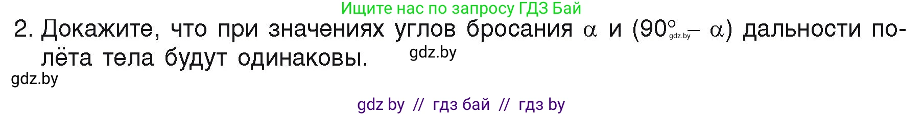 Физика, 9 класс Учебник, автор: Исаченкова Лариса Артёмовна, издательство Адукацыя i выхаванне, Минск, 2026, страница 105, номер 2, Условие