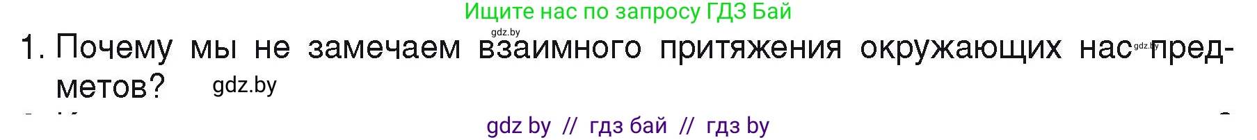 Физика, 9 класс Учебник, автор: Исаченкова Лариса Артёмовна, издательство Адукацыя i выхаванне, Минск, 2026, страница 109, номер 1, Условие