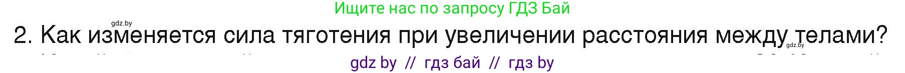 Физика, 9 класс Учебник, автор: Исаченкова Лариса Артёмовна, издательство Адукацыя i выхаванне, Минск, 2026, страница 109, номер 2, Условие