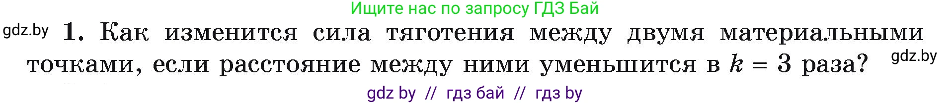 Физика, 9 класс Учебник, автор: Исаченкова Лариса Артёмовна, издательство Адукацыя i выхаванне, Минск, 2026, страница 111, номер 1, Условие