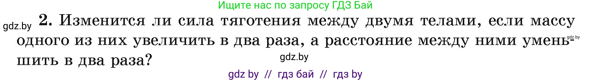 Физика, 9 класс Учебник, автор: Исаченкова Лариса Артёмовна, издательство Адукацыя i выхаванне, Минск, 2026, страница 111, номер 2, Условие