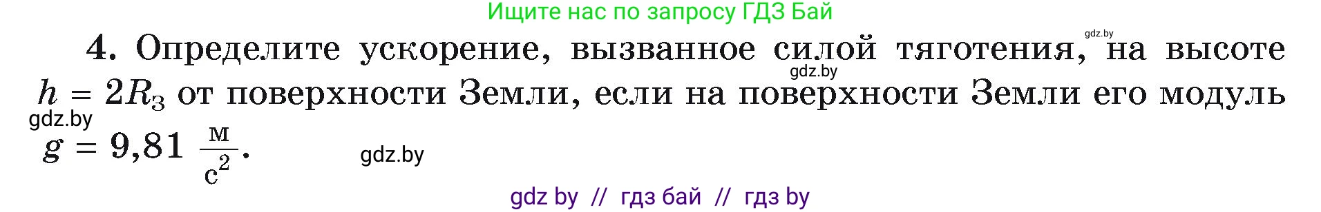 Физика, 9 класс Учебник, автор: Исаченкова Лариса Артёмовна, издательство Адукацыя i выхаванне, Минск, 2026, страница 111, номер 4, Условие