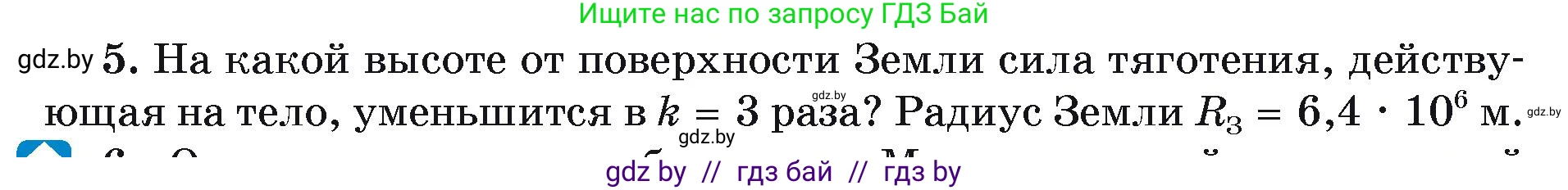 Физика, 9 класс Учебник, автор: Исаченкова Лариса Артёмовна, издательство Адукацыя i выхаванне, Минск, 2026, страница 111, номер 5, Условие