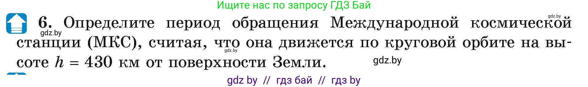Физика, 9 класс Учебник, автор: Исаченкова Лариса Артёмовна, издательство Адукацыя i выхаванне, Минск, 2026, страница 111, номер 6, Условие
