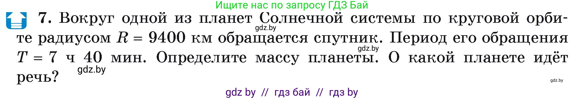Физика, 9 класс Учебник, автор: Исаченкова Лариса Артёмовна, издательство Адукацыя i выхаванне, Минск, 2026, страница 111, номер 7, Условие