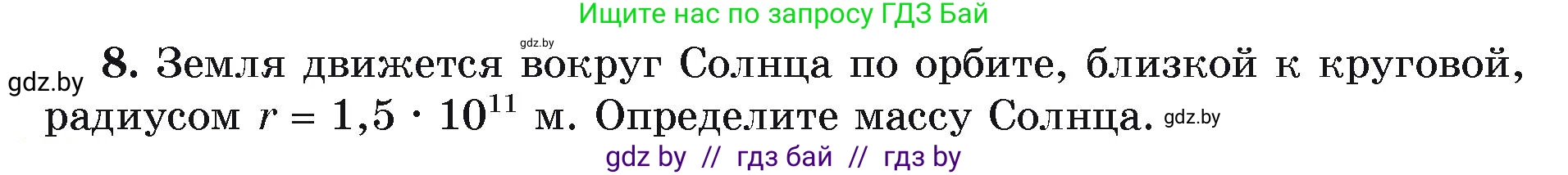 Физика, 9 класс Учебник, автор: Исаченкова Лариса Артёмовна, издательство Адукацыя i выхаванне, Минск, 2026, страница 111, номер 8, Условие