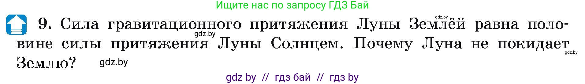 Физика, 9 класс Учебник, автор: Исаченкова Лариса Артёмовна, издательство Адукацыя i выхаванне, Минск, 2026, страница 111, номер 9, Условие