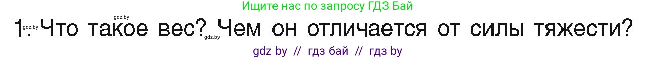 Физика, 9 класс Учебник, автор: Исаченкова Лариса Артёмовна, издательство Адукацыя i выхаванне, Минск, 2026, страница 114, номер 1, Условие