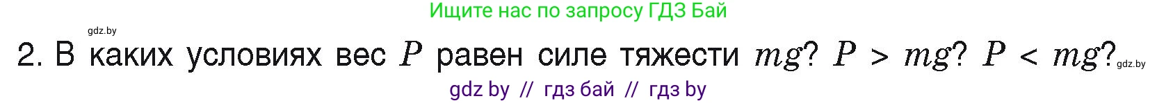 Физика, 9 класс Учебник, автор: Исаченкова Лариса Артёмовна, издательство Адукацыя i выхаванне, Минск, 2026, страница 114, номер 2, Условие