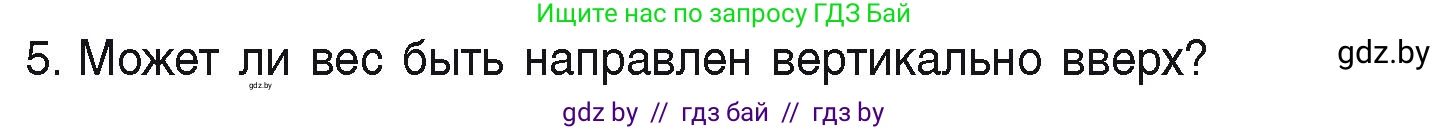 Физика, 9 класс Учебник, автор: Исаченкова Лариса Артёмовна, издательство Адукацыя i выхаванне, Минск, 2026, страница 114, номер 5, Условие
