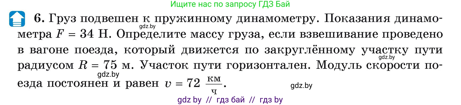 Физика, 9 класс Учебник, автор: Исаченкова Лариса Артёмовна, издательство Адукацыя i выхаванне, Минск, 2026, страница 116, номер 6, Условие