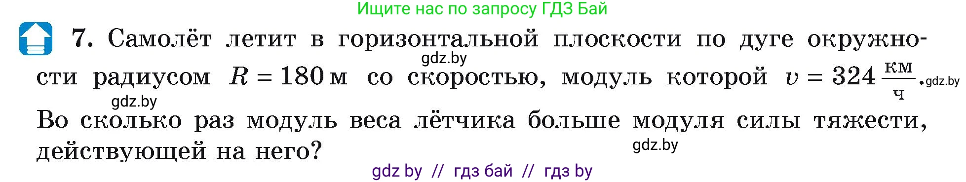 Физика, 9 класс Учебник, автор: Исаченкова Лариса Артёмовна, издательство Адукацыя i выхаванне, Минск, 2026, страница 116, номер 7, Условие