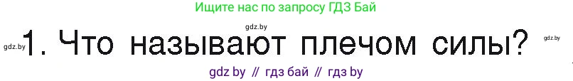 Физика, 9 класс Учебник, автор: Исаченкова Лариса Артёмовна, издательство Адукацыя i выхаванне, Минск, 2026, страница 120, номер 1, Условие