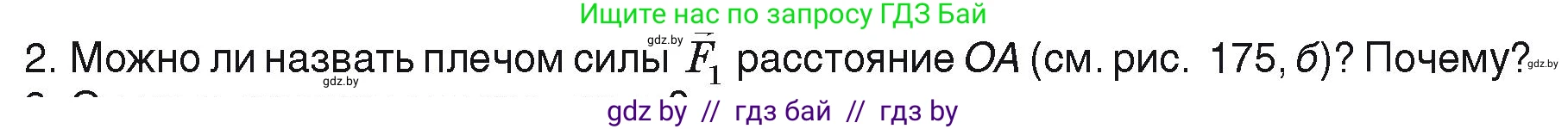 Физика, 9 класс Учебник, автор: Исаченкова Лариса Артёмовна, издательство Адукацыя i выхаванне, Минск, 2026, страница 120, номер 2, Условие