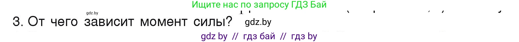 Физика, 9 класс Учебник, автор: Исаченкова Лариса Артёмовна, издательство Адукацыя i выхаванне, Минск, 2026, страница 120, номер 3, Условие