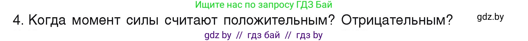 Физика, 9 класс Учебник, автор: Исаченкова Лариса Артёмовна, издательство Адукацыя i выхаванне, Минск, 2026, страница 120, номер 4, Условие