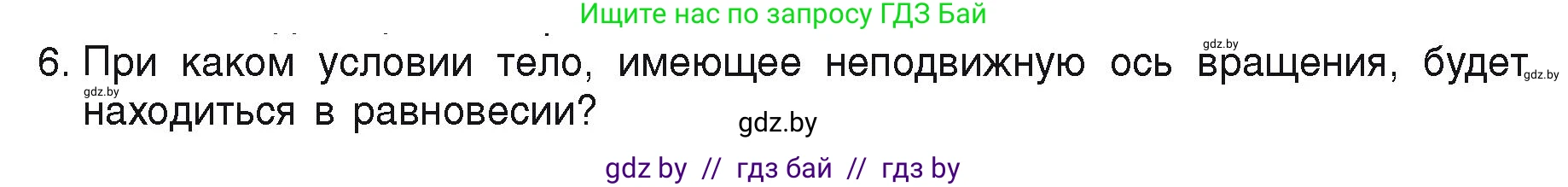 Физика, 9 класс Учебник, автор: Исаченкова Лариса Артёмовна, издательство Адукацыя i выхаванне, Минск, 2026, страница 120, номер 6, Условие