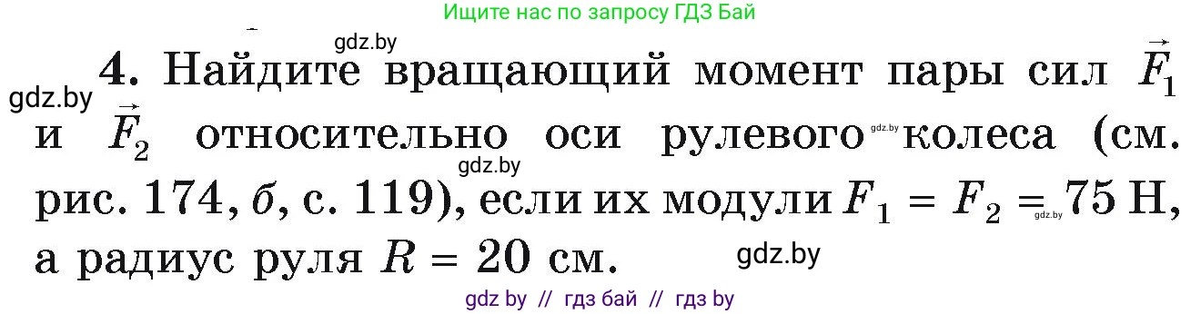 Физика, 9 класс Учебник, автор: Исаченкова Лариса Артёмовна, издательство Адукацыя i выхаванне, Минск, 2026, страница 121, номер 4, Условие