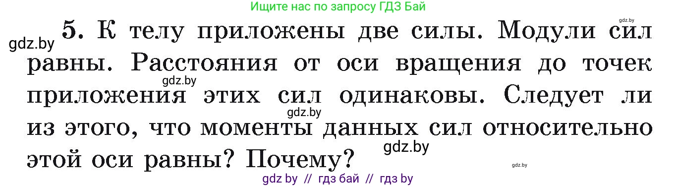 Физика, 9 класс Учебник, автор: Исаченкова Лариса Артёмовна, издательство Адукацыя i выхаванне, Минск, 2026, страница 121, номер 5, Условие