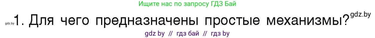 Физика, 9 класс Учебник, автор: Исаченкова Лариса Артёмовна, издательство Адукацыя i выхаванне, Минск, 2026, страница 125, номер 1, Условие