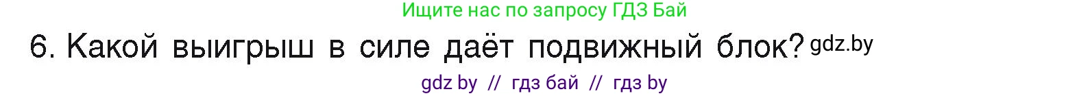 Физика, 9 класс Учебник, автор: Исаченкова Лариса Артёмовна, издательство Адукацыя i выхаванне, Минск, 2026, страница 125, номер 6, Условие