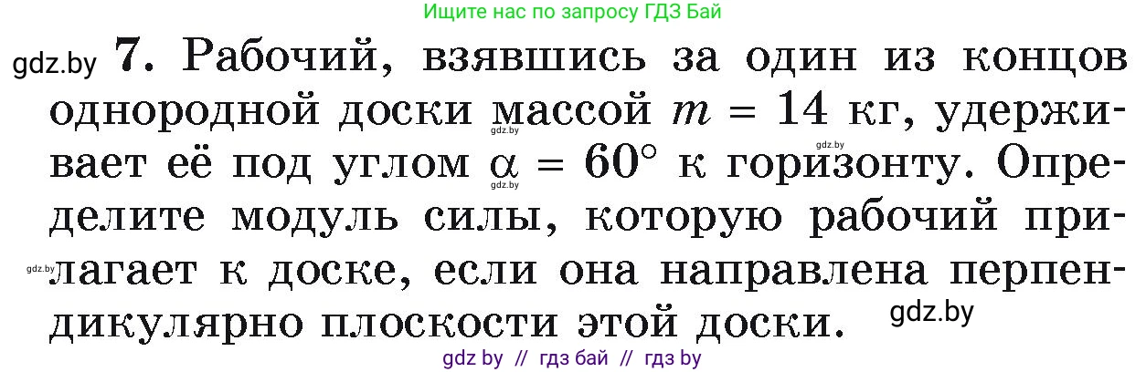 Физика, 9 класс Учебник, автор: Исаченкова Лариса Артёмовна, издательство Адукацыя i выхаванне, Минск, 2026, страница 127, номер 7, Условие