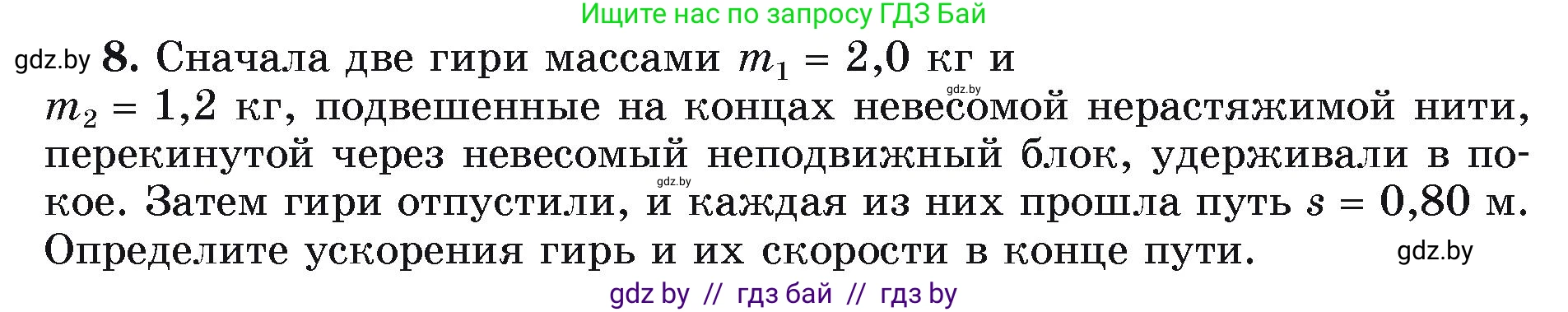 Физика, 9 класс Учебник, автор: Исаченкова Лариса Артёмовна, издательство Адукацыя i выхаванне, Минск, 2026, страница 127, номер 8, Условие