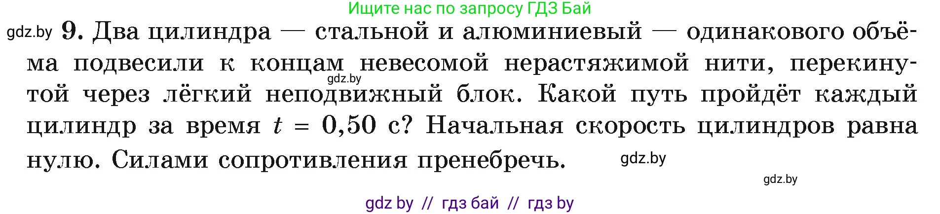 Физика, 9 класс Учебник, автор: Исаченкова Лариса Артёмовна, издательство Адукацыя i выхаванне, Минск, 2026, страница 127, номер 9, Условие