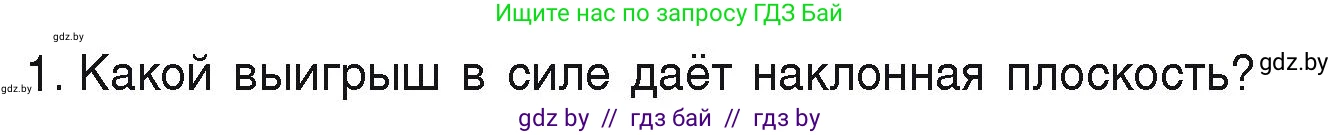 Физика, 9 класс Учебник, автор: Исаченкова Лариса Артёмовна, издательство Адукацыя i выхаванне, Минск, 2026, страница 132, номер 1, Условие