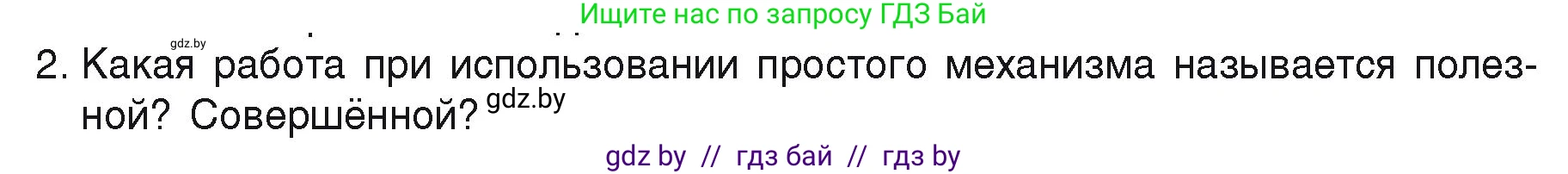 Физика, 9 класс Учебник, автор: Исаченкова Лариса Артёмовна, издательство Адукацыя i выхаванне, Минск, 2026, страница 132, номер 2, Условие