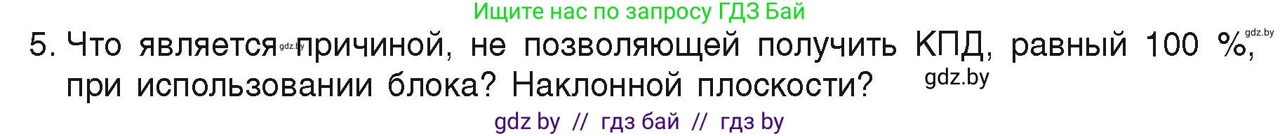 Физика, 9 класс Учебник, автор: Исаченкова Лариса Артёмовна, издательство Адукацыя i выхаванне, Минск, 2026, страница 132, номер 5, Условие
