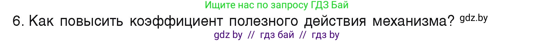 Физика, 9 класс Учебник, автор: Исаченкова Лариса Артёмовна, издательство Адукацыя i выхаванне, Минск, 2026, страница 132, номер 6, Условие